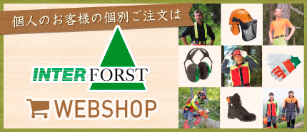 個人のお客様の個別ご注文は INTER FORST WEBSHOP